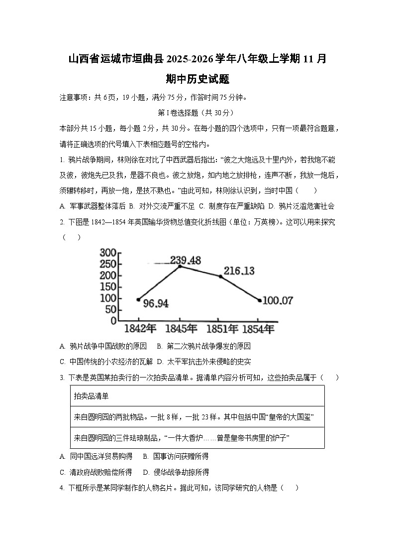 山西省运城市垣曲县2025-2026学年八年级上学期11月期中历史试卷（学生版）第1页