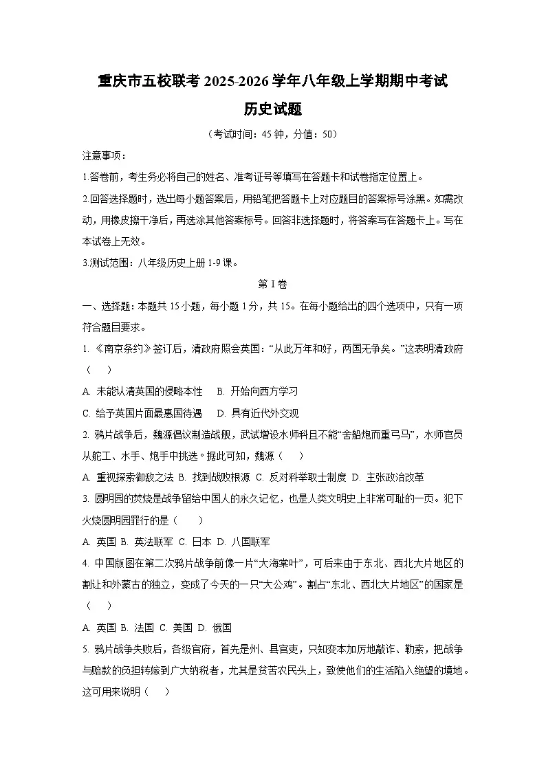 重庆市五校联考2025-2026学年八年级上学期期中考试历史试卷（学生版）第1页