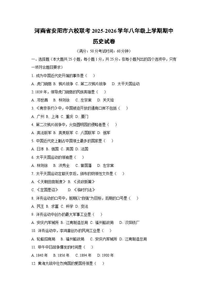 河南省安阳市六校联考2025-2026学年八年级上学期期中历史试卷（学生版）第1页