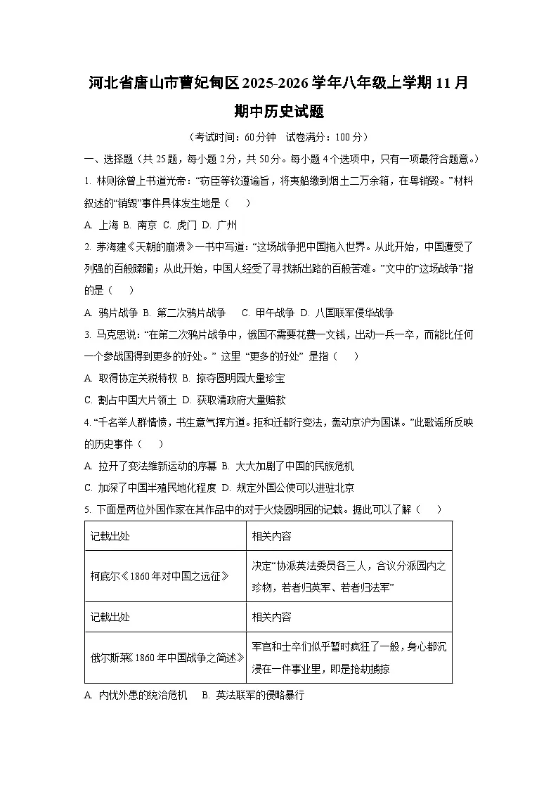 河北省唐山市曹妃甸区2025-2026学年八年级上学期11月期中历史试卷（学生版）第1页