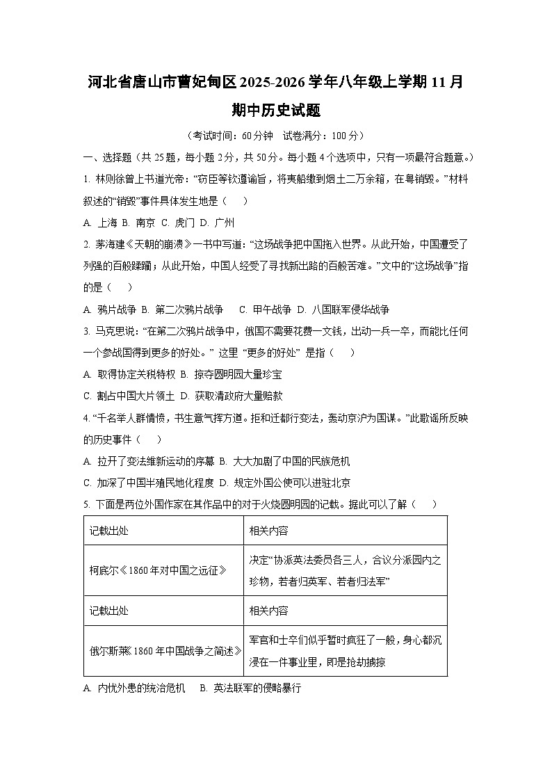 河北省唐山市曹妃甸区2025-2026学年八年级上学期11月期中历史试卷（学生版）第1页