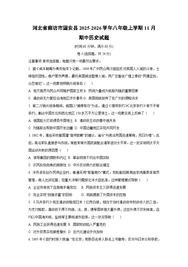 河北省廊坊市固安县2025-2026学年八年级上学期11月期中历史试卷（学生版）第1页