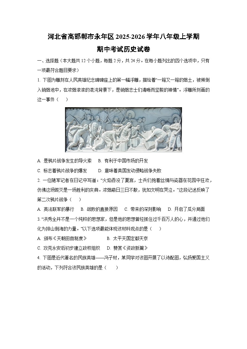 河北省邯郸市永年区2025-2026学年八年级上学期期中考试历史试卷（学生版）第1页