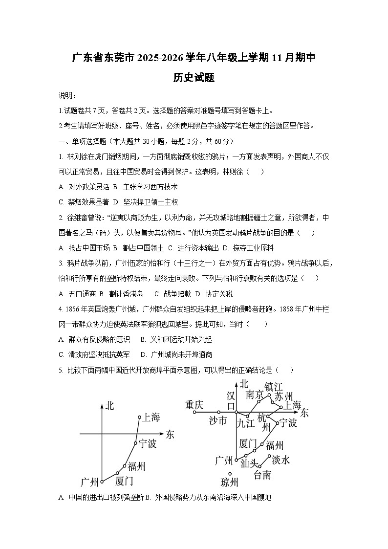 广东省东莞市2025-2026学年八年级上学期11月期中历史试卷（学生版）第1页
