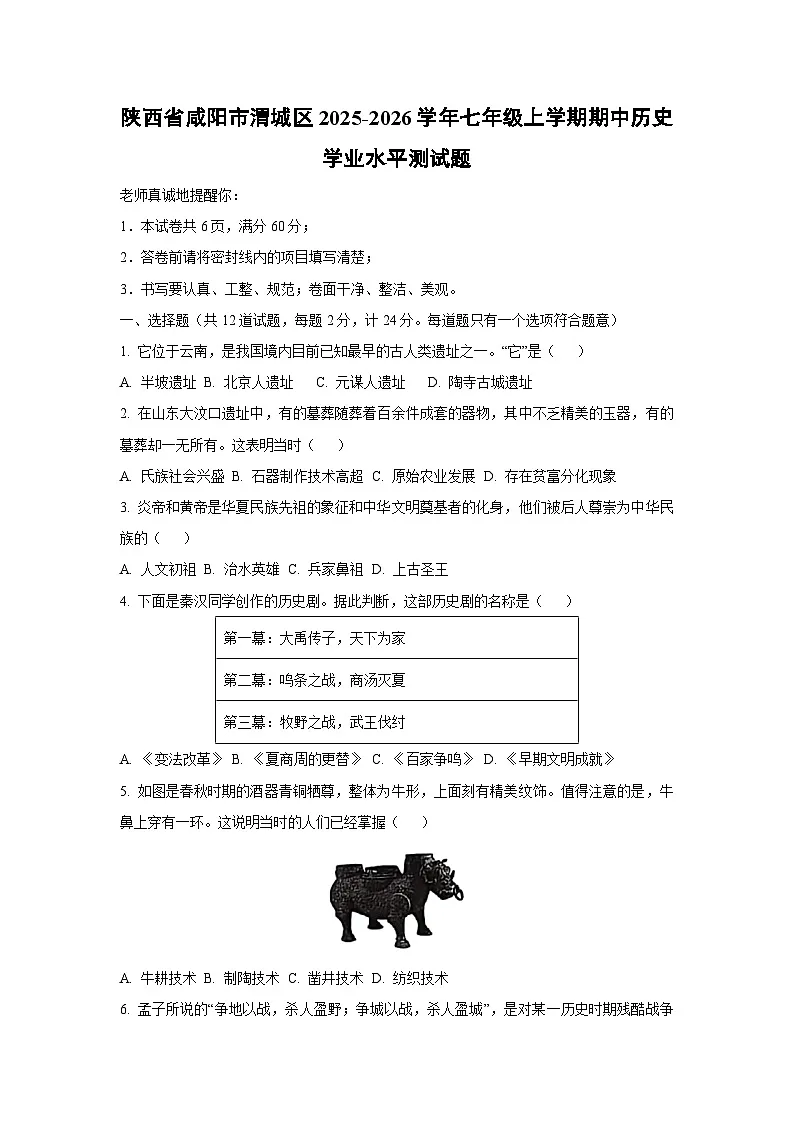 陕西省咸阳市渭城区2025-2026学年七年级上学期期中学业水平测历史试卷（学生版）第1页