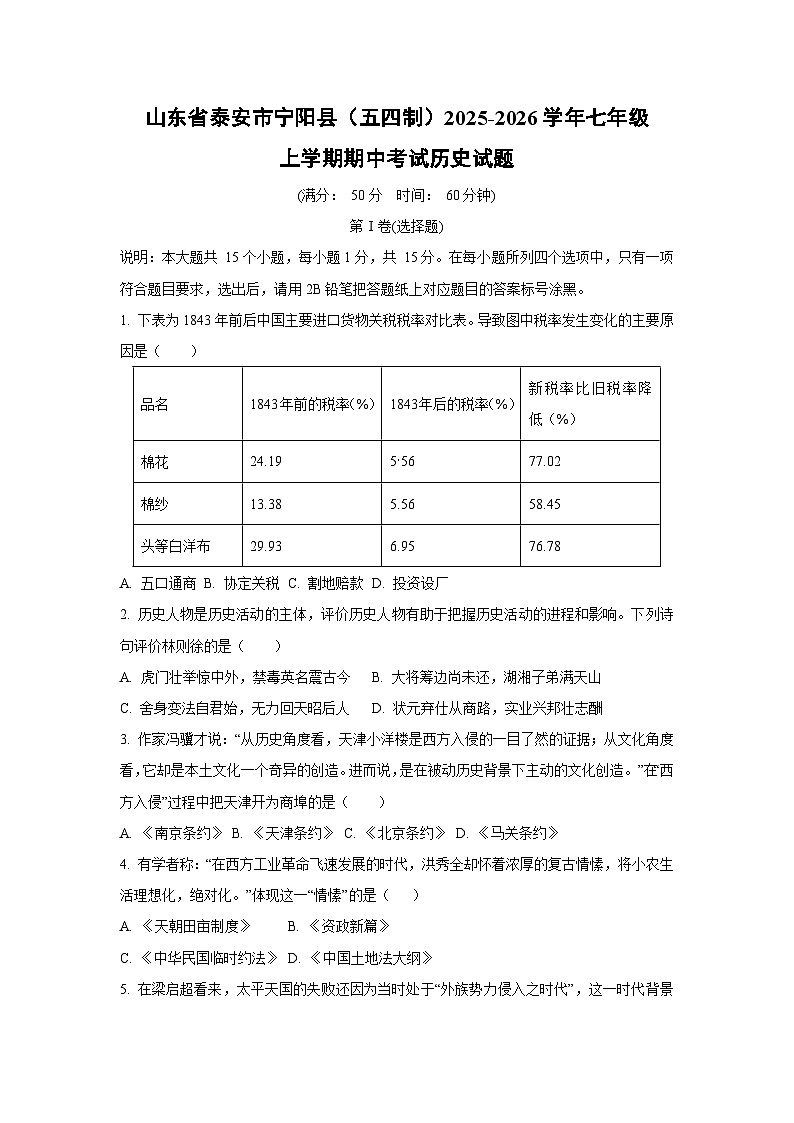 山东省泰安市宁阳县（五四制）2025-2026学年七年级上学期期中考试历史试卷（学生版）第1页