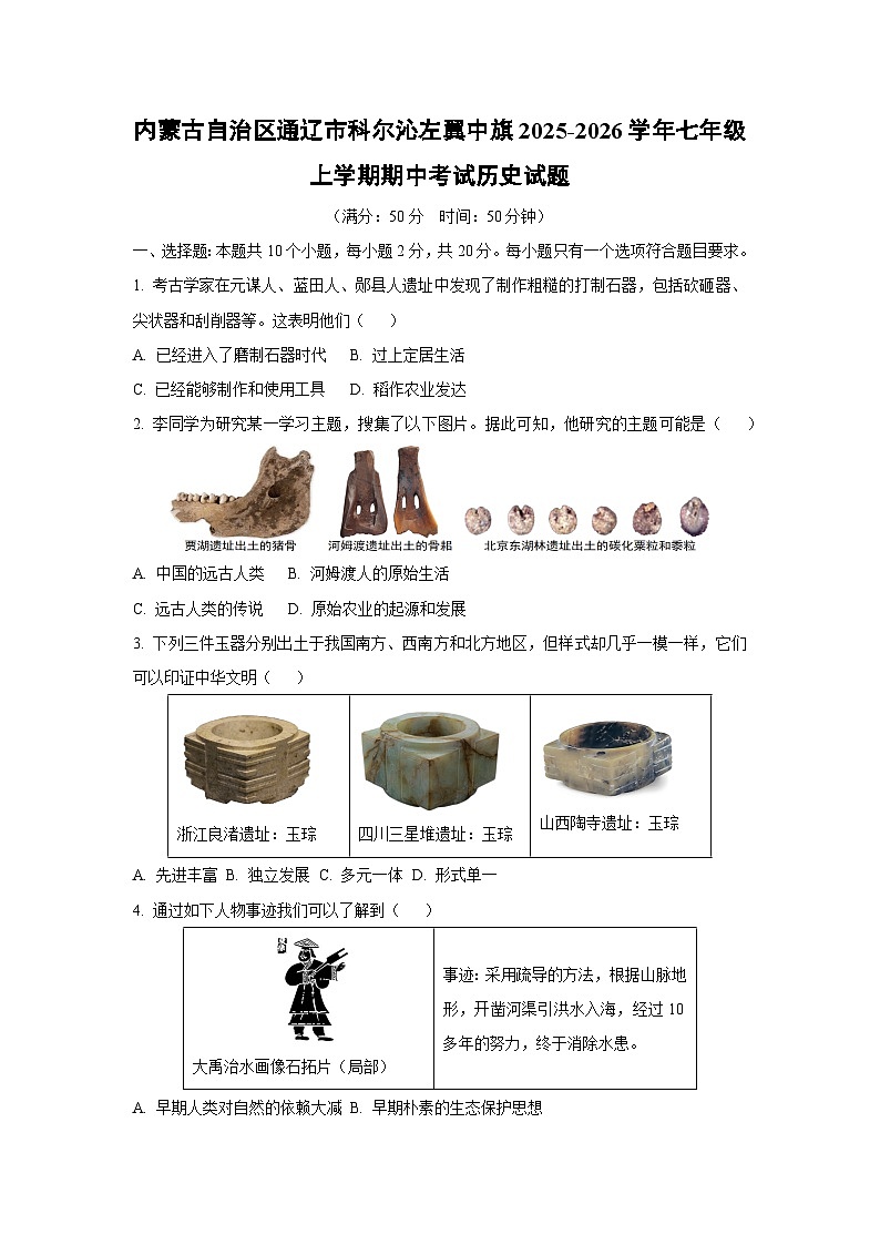 内蒙古自治区通辽市科尔沁左翼中旗2025-2026学年七年级上学期期中考试历史试卷（学生版）第1页