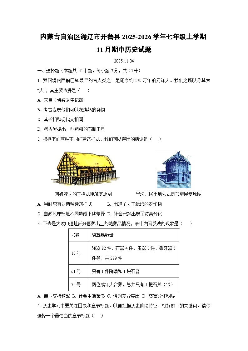 内蒙古自治区通辽市开鲁县2025-2026学年七年级上学期11月期中历史试卷（学生版）第1页