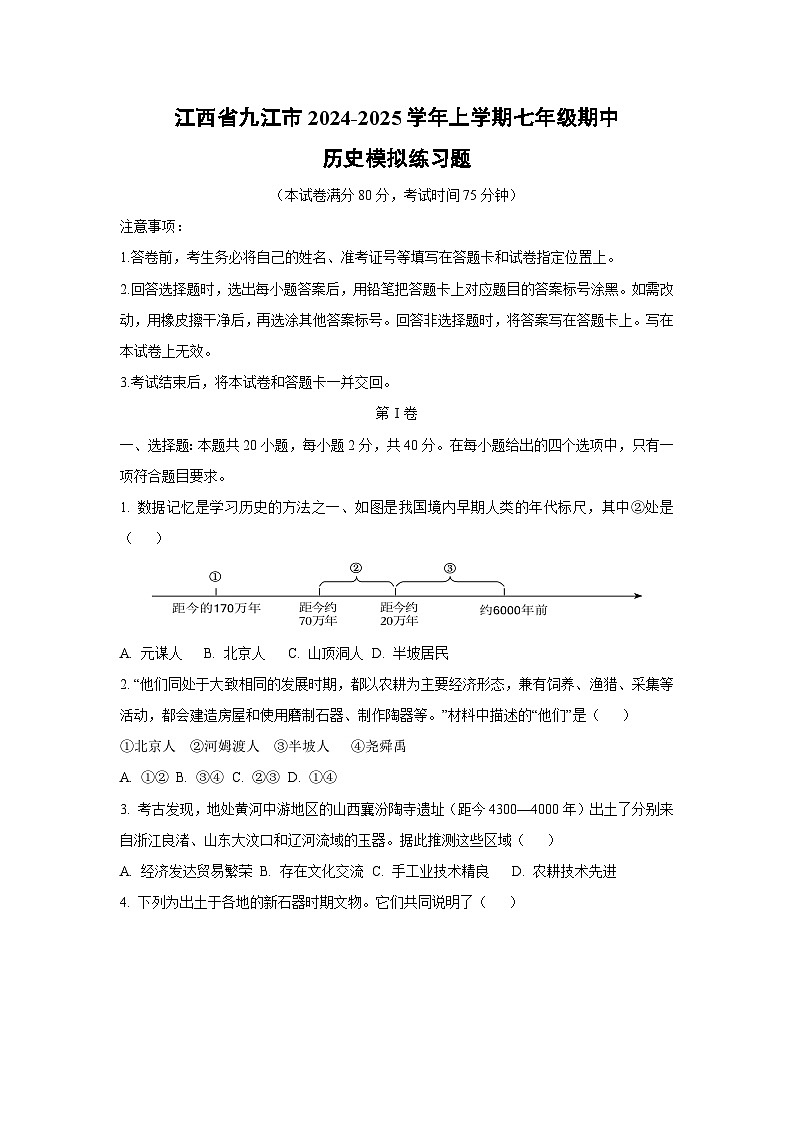 江西省九江市2024-2025学年上学期七年级期中模拟练习题历史试卷（学生版）第1页