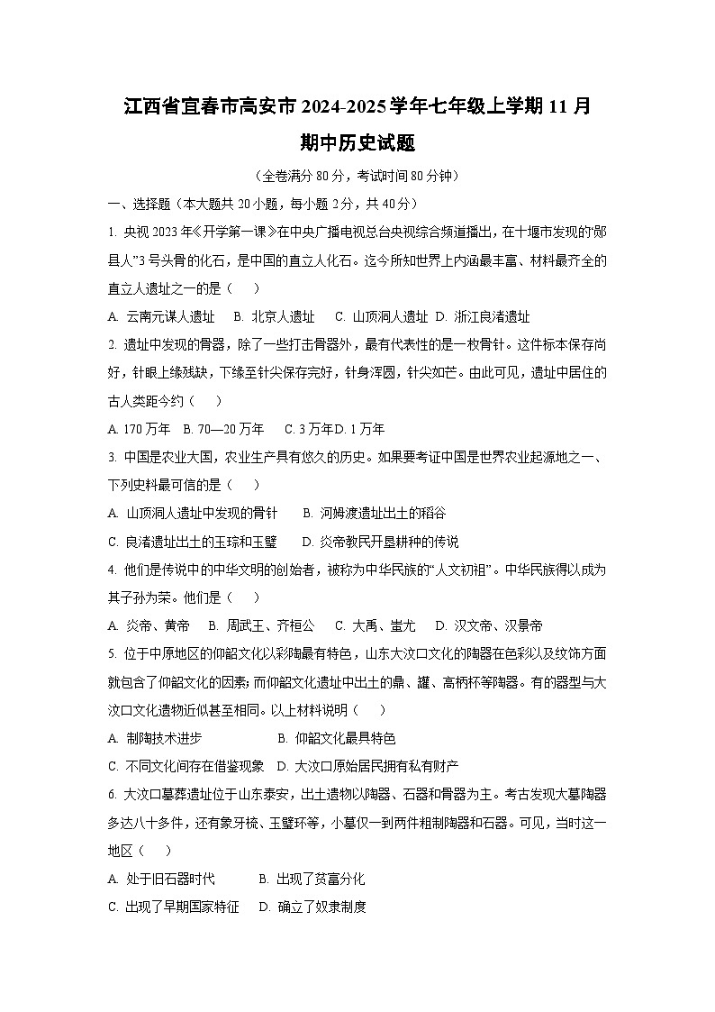 江西省宜春市高安市2024-2025学年七年级上学期11月期中历史试卷（学生版）第1页