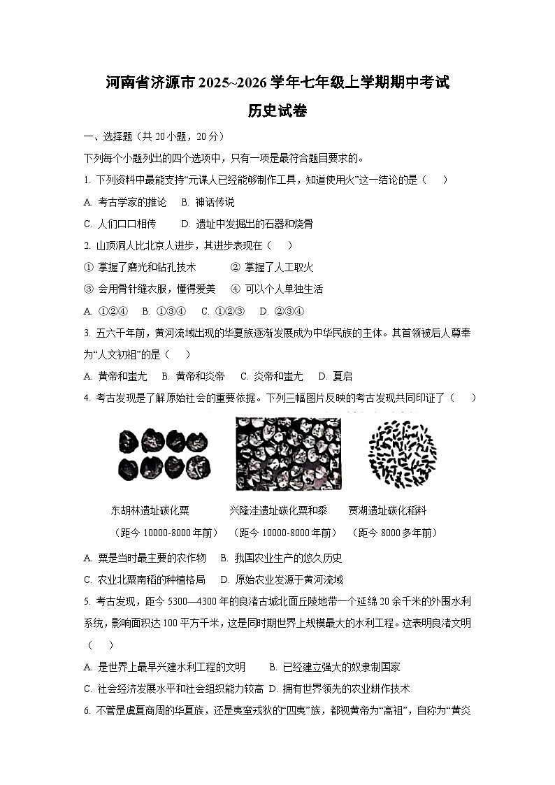 河南省济源市2025~2026学年七年级上学期期中考试 历史试卷（学生版）第1页
