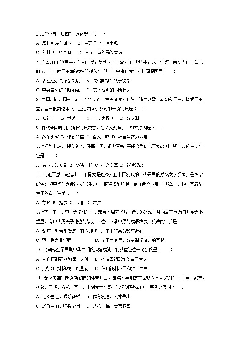 河南省济源市2025~2026学年七年级上学期期中考试 历史试卷（学生版）第2页
