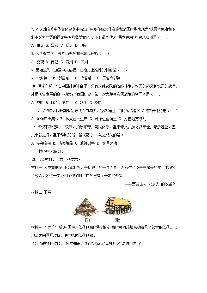 河北省秦皇岛市青龙县2025-2026学年七年级上学期期中考试历史试卷（学生版）第2页