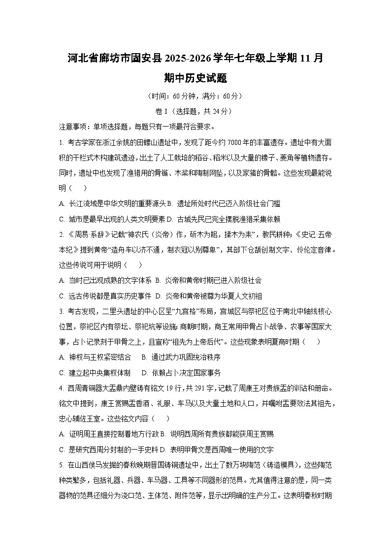 河北省廊坊市固安县2025-2026学年七年级上学期11月期中历史试卷（学生版）第1页