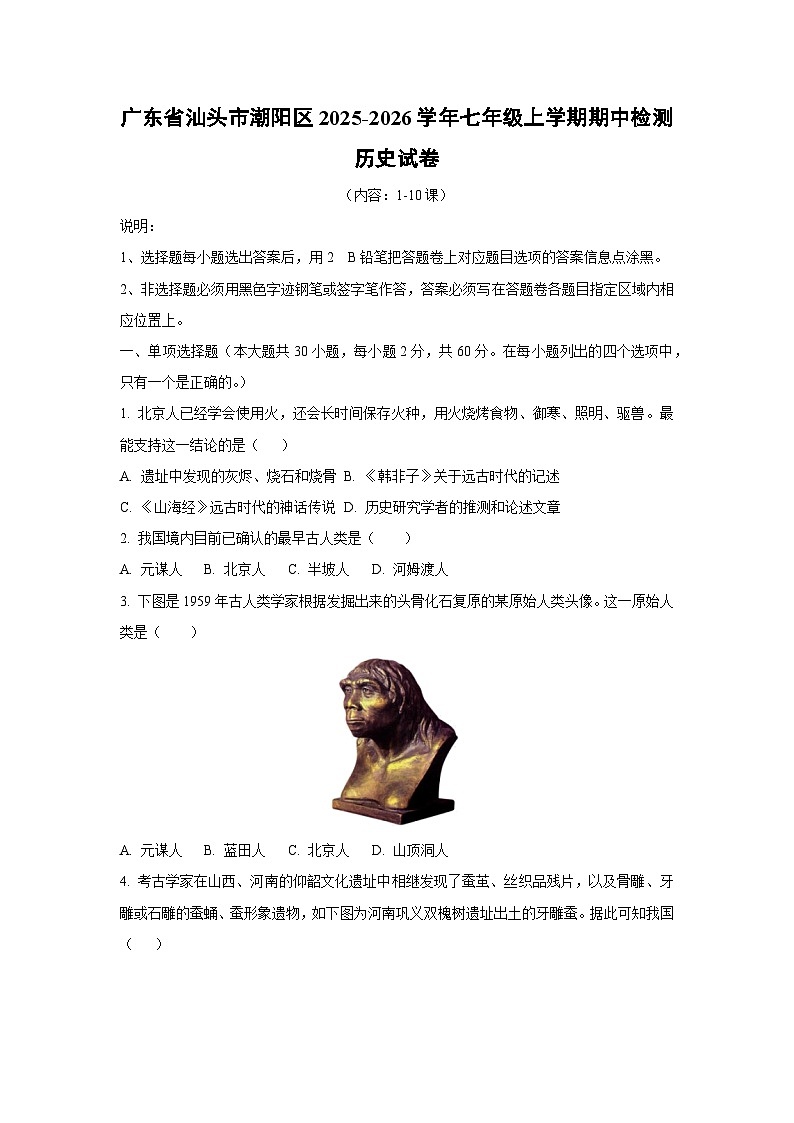 广东省汕头市潮阳区2025-2026学年七年级上学期期中检测历史试卷（学生版）第1页