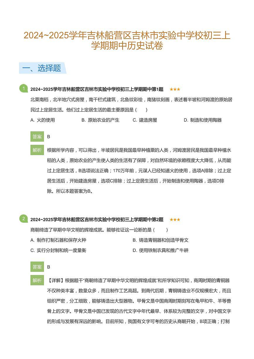 2024~2025学年吉林船营区吉林市实验中学校初三上学期期中历史试卷(详解版)第1页