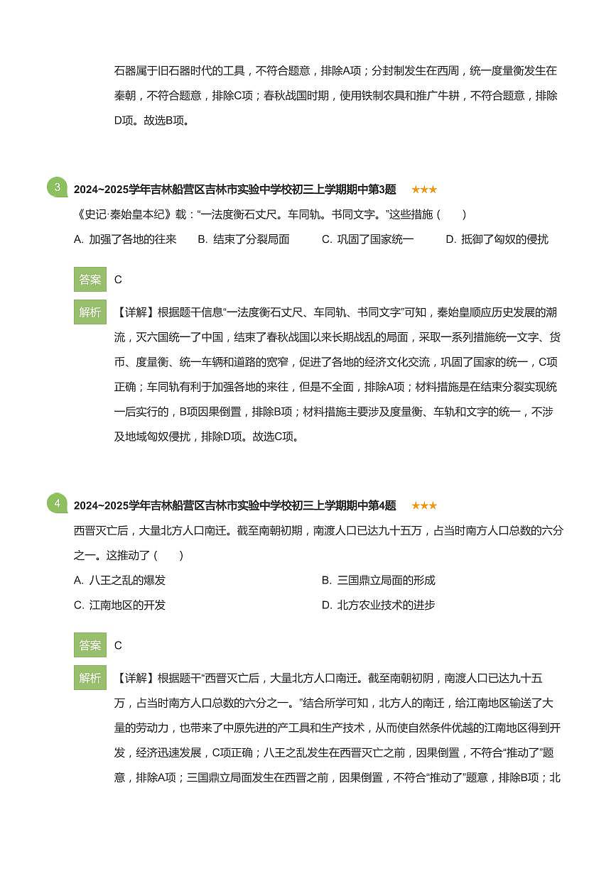 2024~2025学年吉林船营区吉林市实验中学校初三上学期期中历史试卷(详解版)第2页