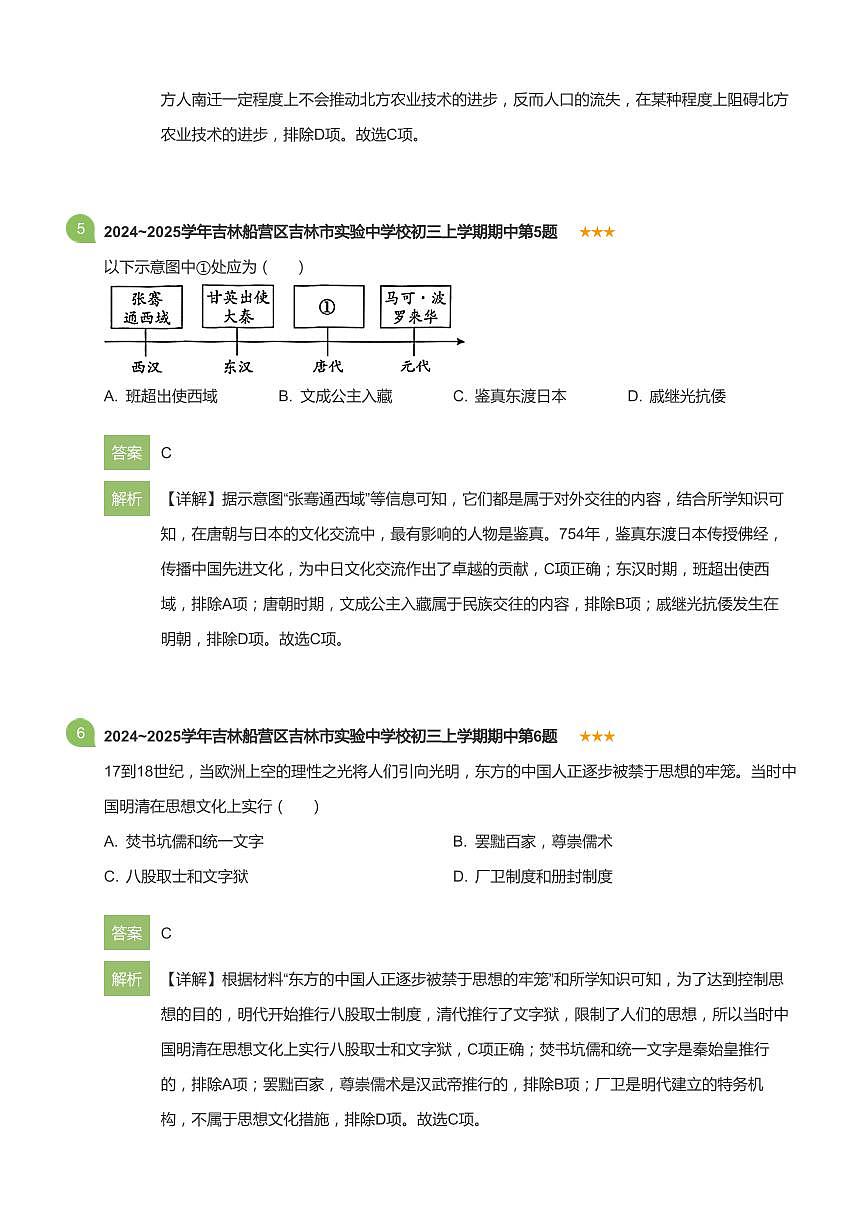 2024~2025学年吉林船营区吉林市实验中学校初三上学期期中历史试卷(详解版)第3页