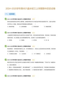 2024~2025学年贵州六盘水初三上学期期中历史试卷(标准版)