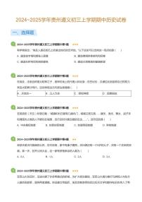 2024~2025学年贵州遵义初三上学期期中历史试卷(标准版)
