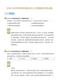 2024~2025学年贵州遵义初三上学期期中历史试卷(详解版)
