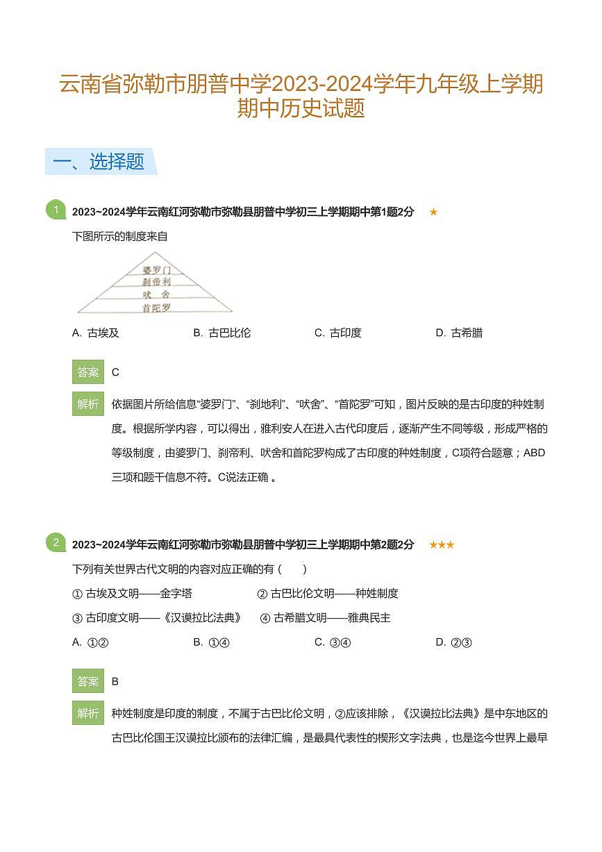 云南省弥勒市朋普中学2023-2024学年九年级上学期期中历史试题(详解版)第1页