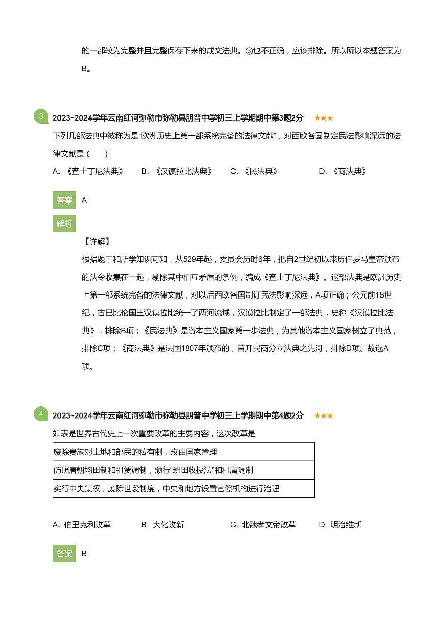 云南省弥勒市朋普中学2023-2024学年九年级上学期期中历史试题(详解版)第2页
