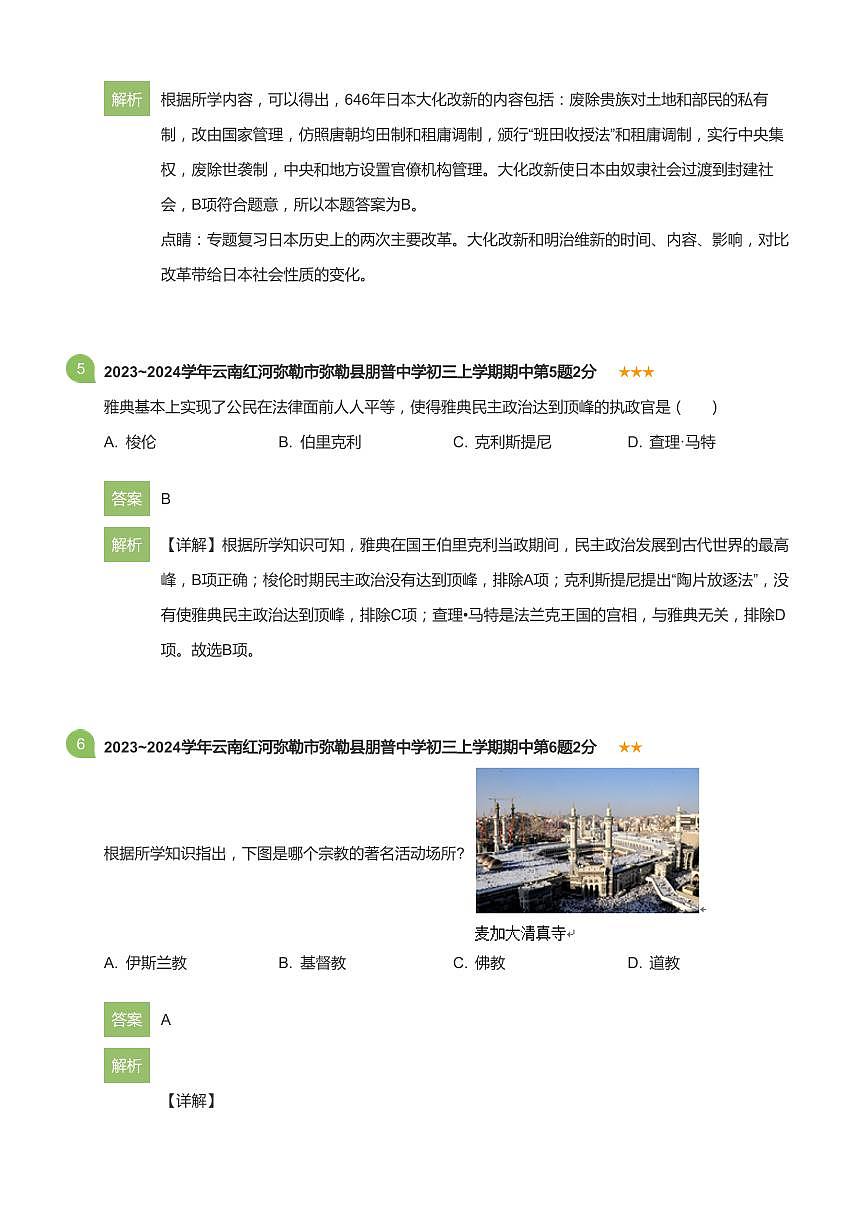 云南省弥勒市朋普中学2023-2024学年九年级上学期期中历史试题(详解版)第3页