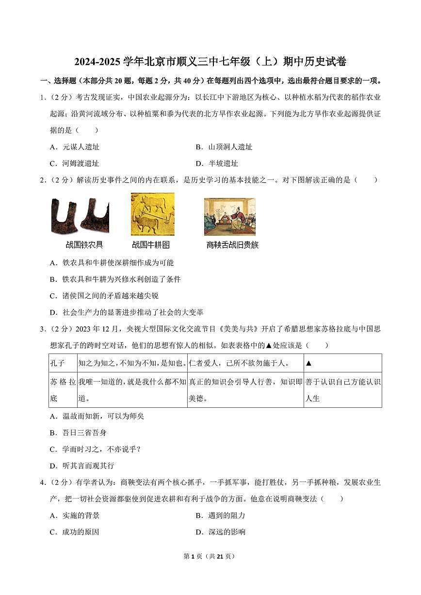 2024-2025学年北京市顺义三中七年级（上）期中历史试卷第1页
