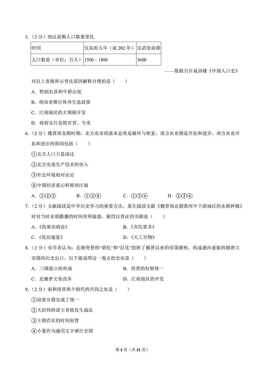 2024-2025学年北京市顺义三中七年级（上）期中历史试卷第2页