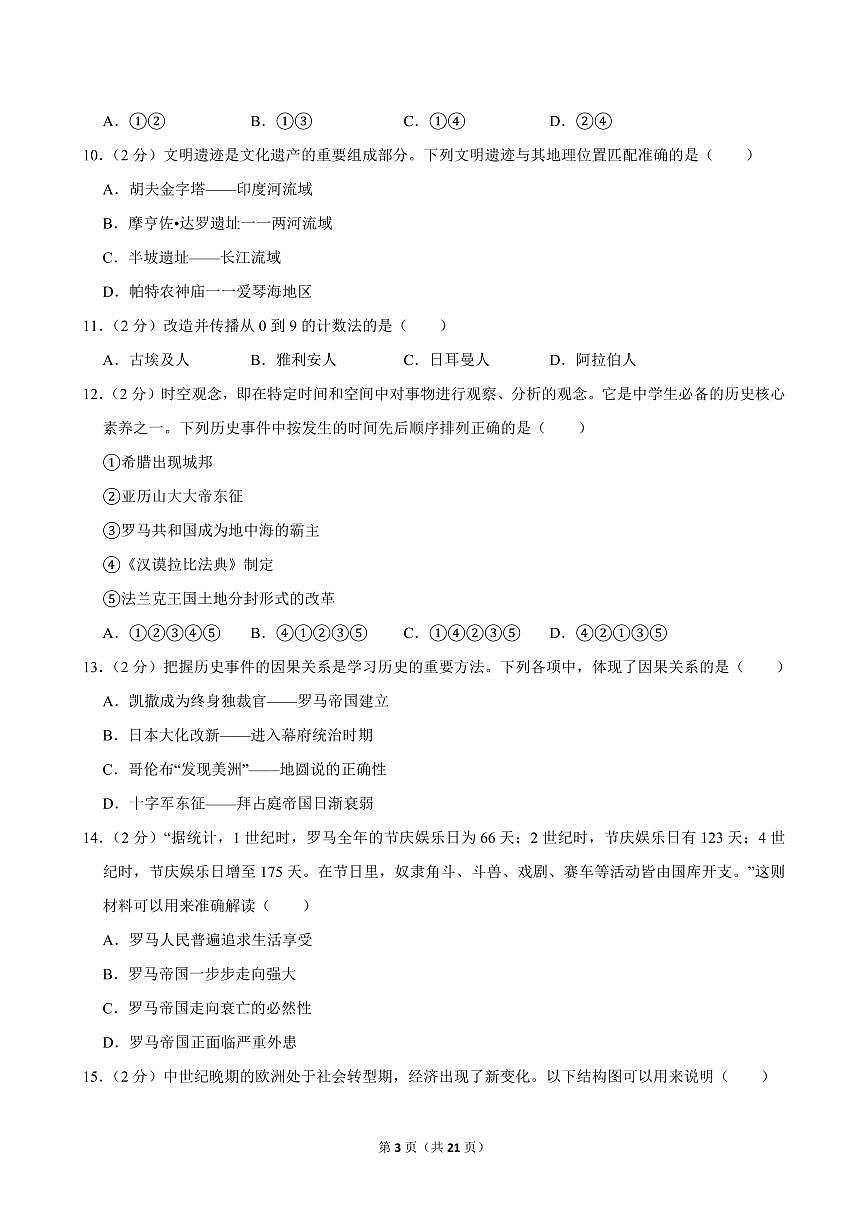2024-2025学年北京市顺义三中七年级（上）期中历史试卷第3页