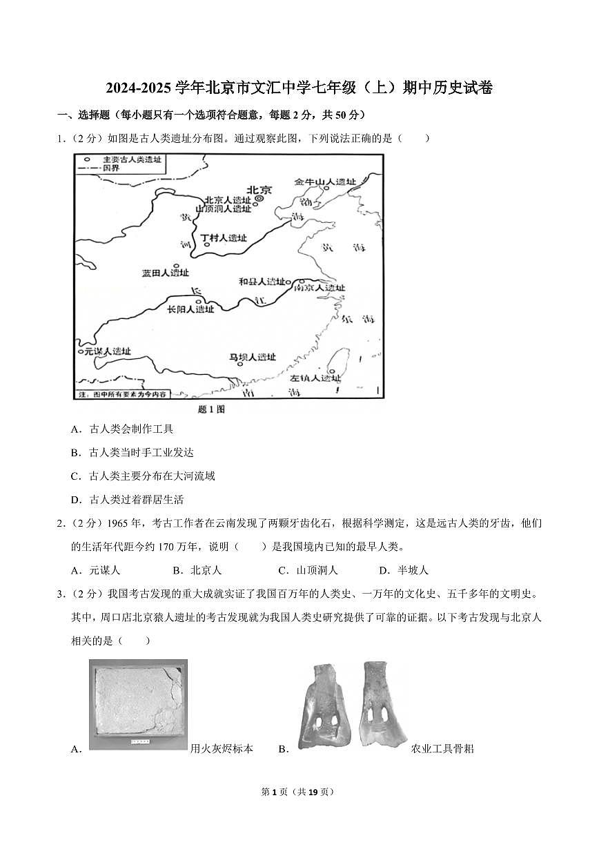 2024-2025学年北京市文汇中学七年级（上）期中历史试卷第1页