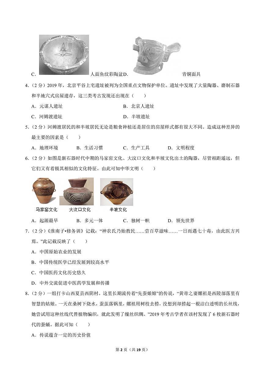 2024-2025学年北京市文汇中学七年级（上）期中历史试卷第2页