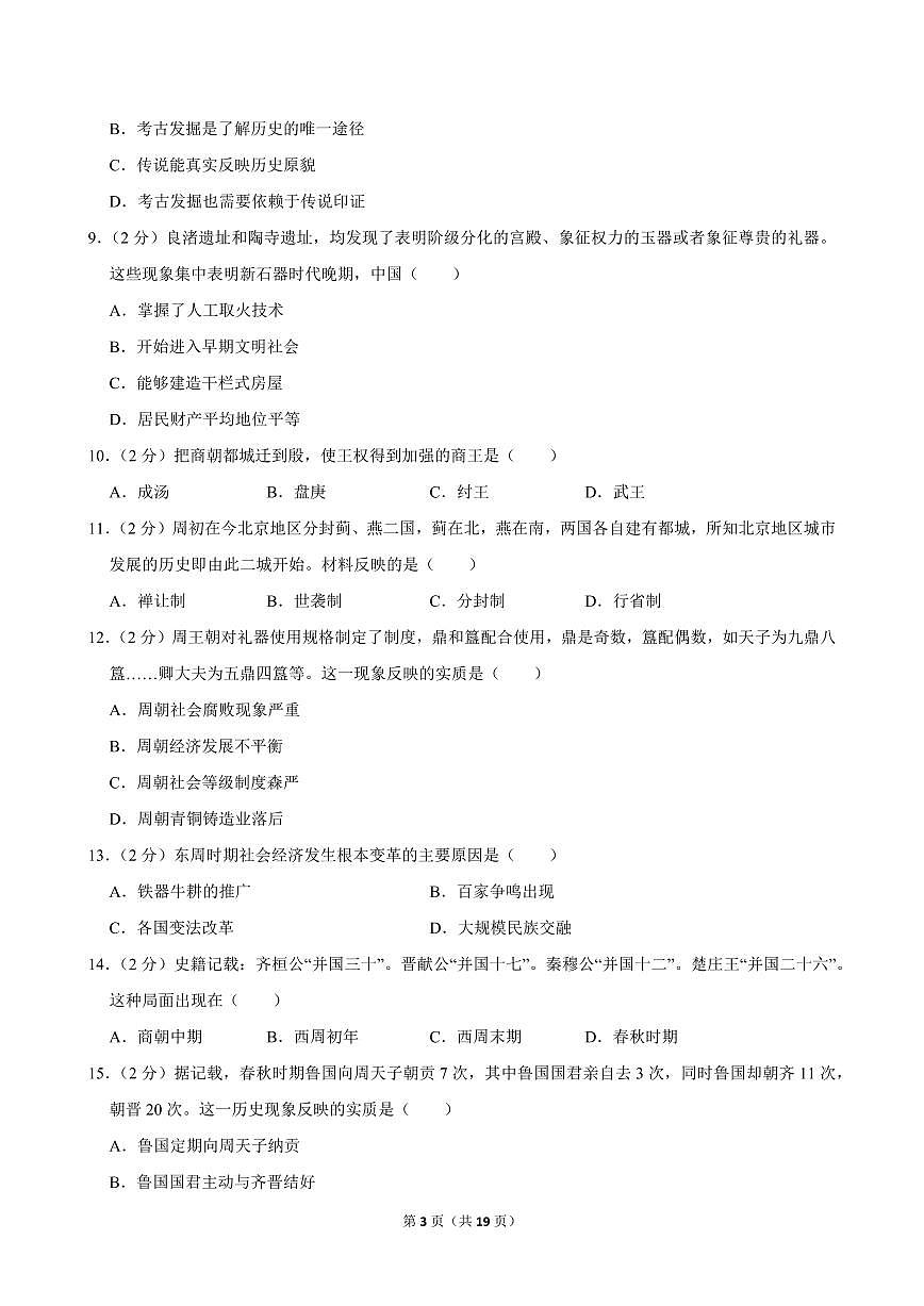 2024-2025学年北京市文汇中学七年级（上）期中历史试卷第3页