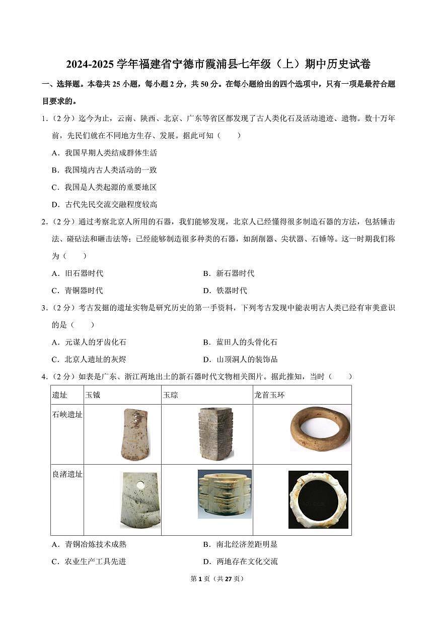 2024-2025学年福建省宁德市霞浦县七年级（上）期中历史试卷第1页