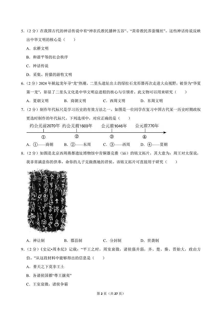 2024-2025学年福建省宁德市霞浦县七年级（上）期中历史试卷第2页