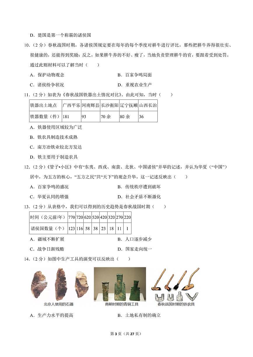2024-2025学年福建省宁德市霞浦县七年级（上）期中历史试卷第3页