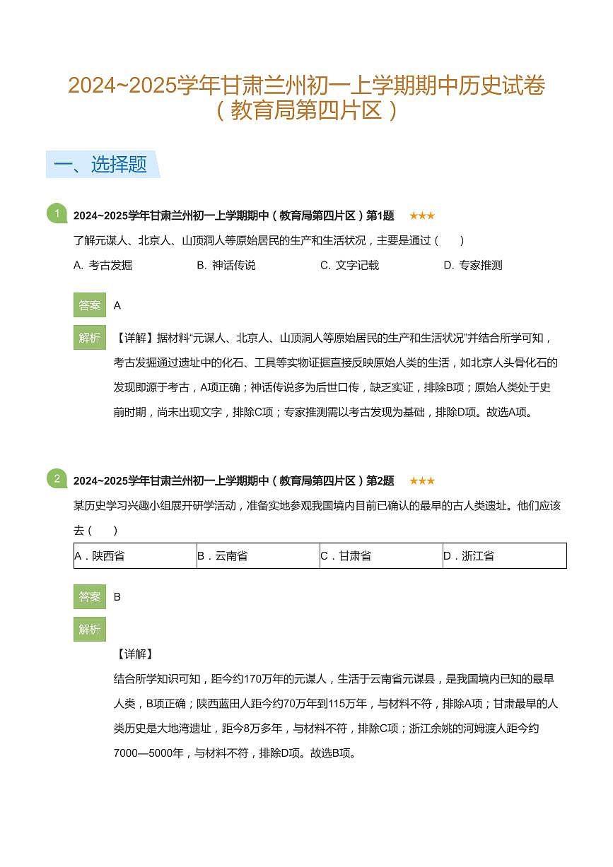2024~2025学年甘肃兰州初一上学期期中历史试卷（教育局第四片区）(详解版)第1页