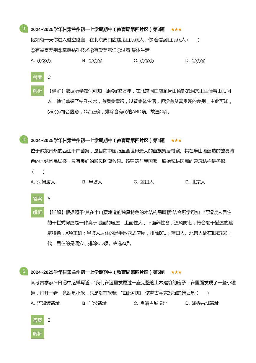 2024~2025学年甘肃兰州初一上学期期中历史试卷（教育局第四片区）(详解版)第2页