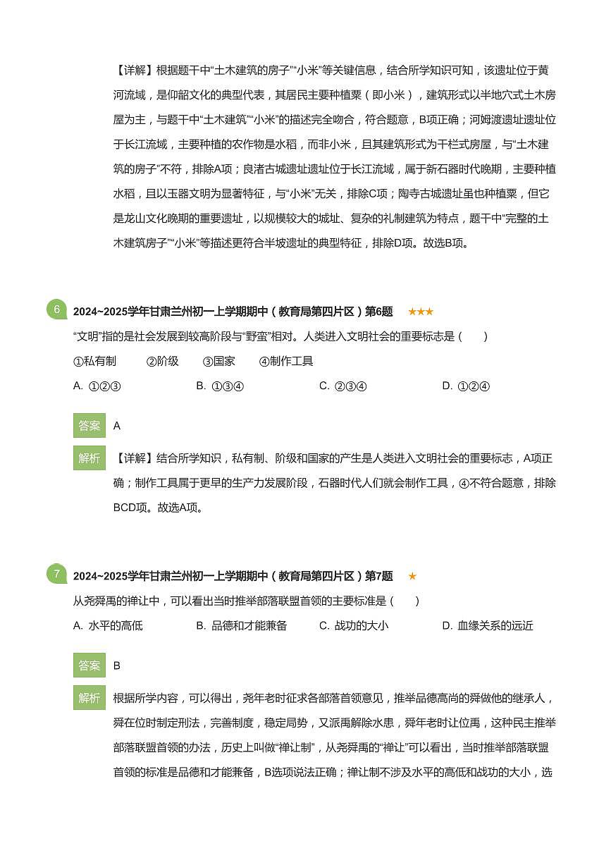 2024~2025学年甘肃兰州初一上学期期中历史试卷（教育局第四片区）(详解版)第3页