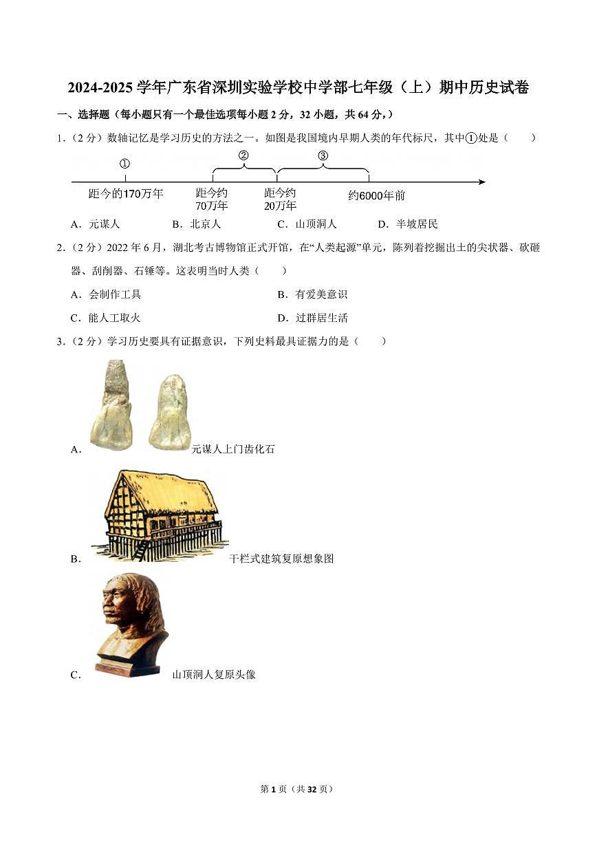2024-2025学年广东省深圳实验学校中学部七年级（上）期中历史试卷第1页