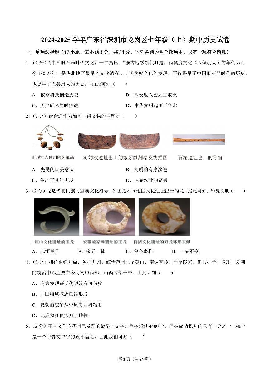 2024-2025学年广东省深圳市龙岗区七年级（上）期中历史试卷第1页
