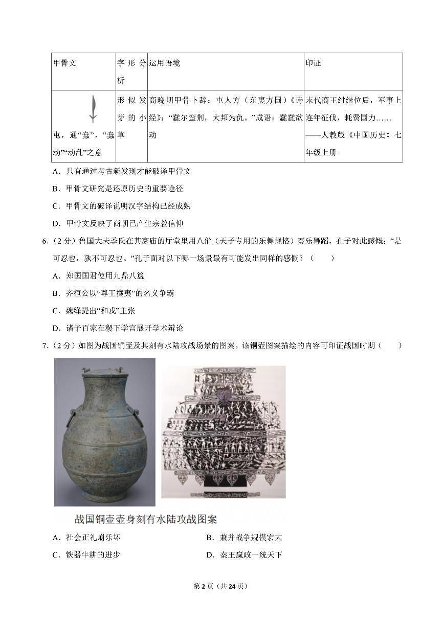 2024-2025学年广东省深圳市龙岗区七年级（上）期中历史试卷第2页