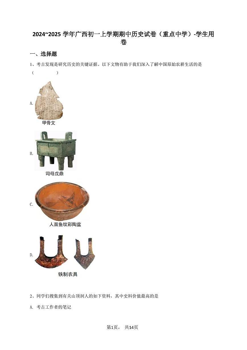 2024~2025学年广西初一上学期期中历史试卷（重点中学）-学生用卷第1页
