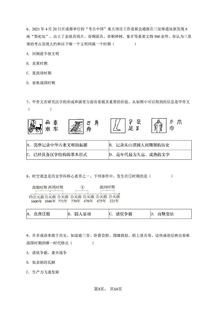 2024~2025学年广西初一上学期期中历史试卷（重点中学）-学生用卷第3页