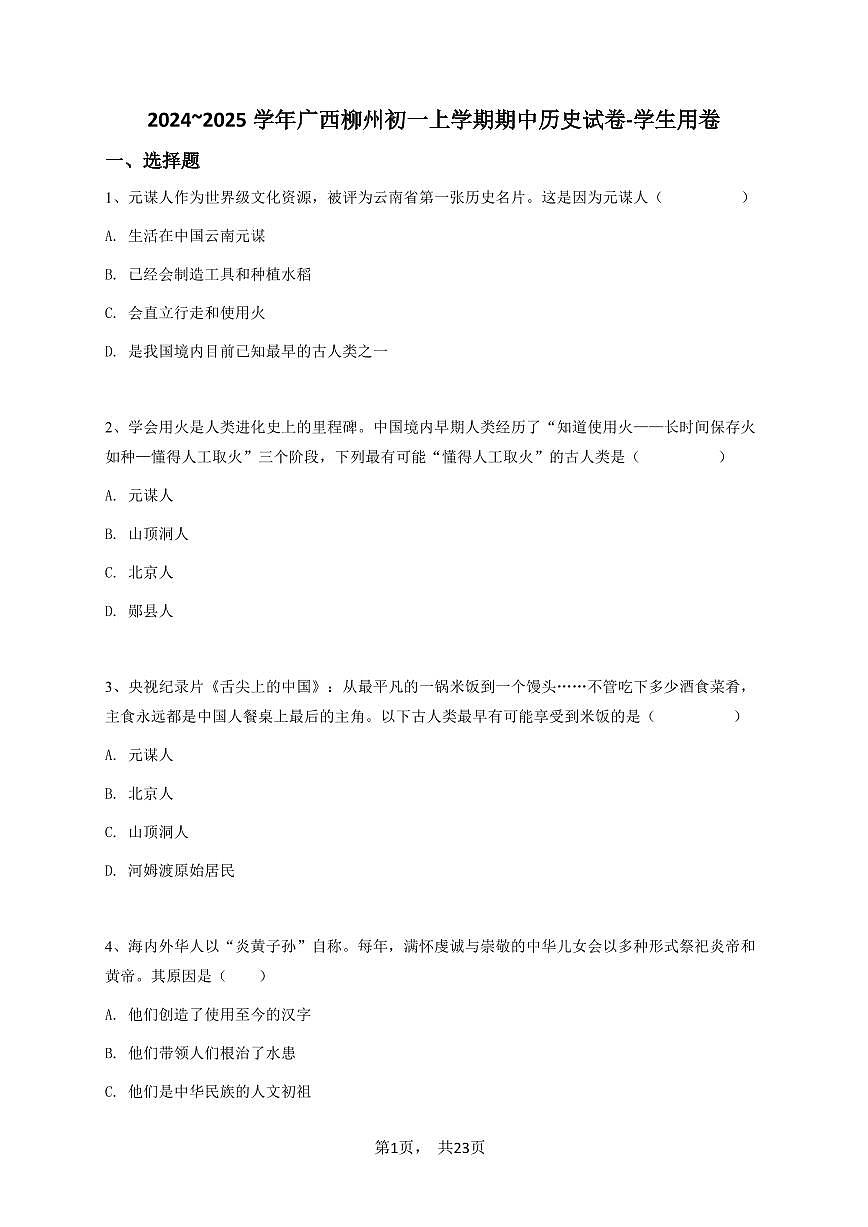 2024~2025学年广西柳州初一上学期期中历史试卷-学生用卷第1页