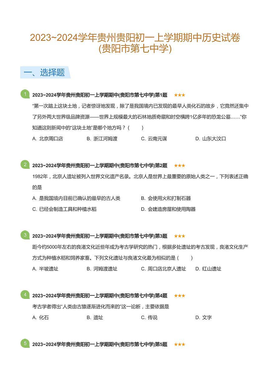 2023~2024学年贵州贵阳初一上学期期中历史试卷(贵阳市第七中学)(标准版)第1页