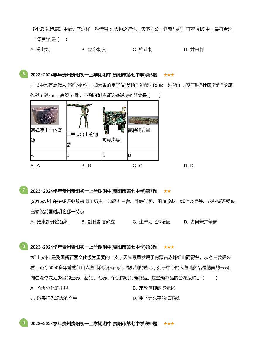 2023~2024学年贵州贵阳初一上学期期中历史试卷(贵阳市第七中学)(标准版)第2页