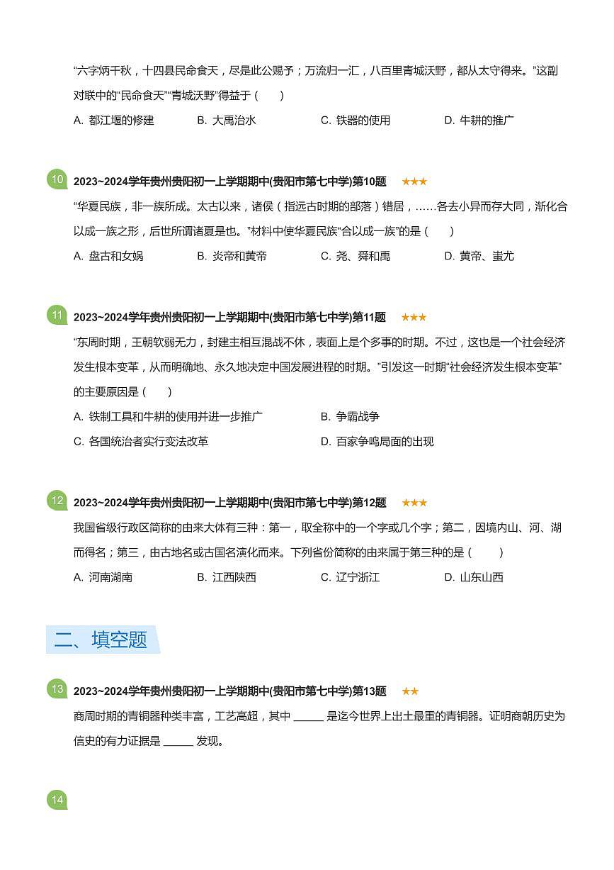 2023~2024学年贵州贵阳初一上学期期中历史试卷(贵阳市第七中学)(标准版)第3页