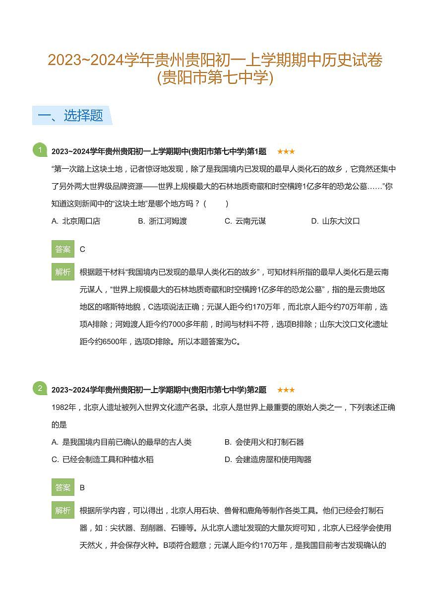 2023~2024学年贵州贵阳初一上学期期中历史试卷(贵阳市第七中学)(详解版)第1页